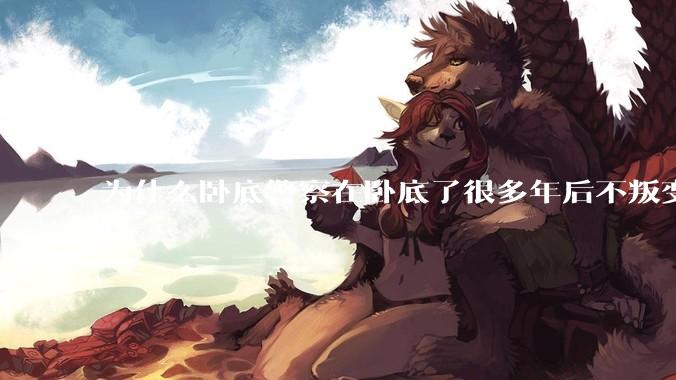为什么卧底警察在卧底了很多年后不叛变？